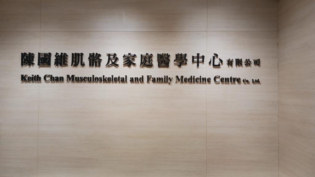 Keith Chan Musculoskeletal and family medicine Centre
